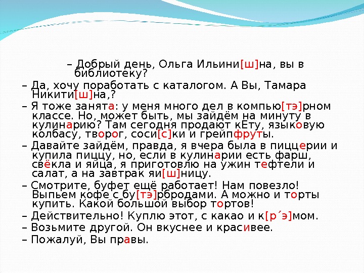 – Добрый день, Ольга Ильини [ш] на, вы в библиотеку? – Да, хочу поработать